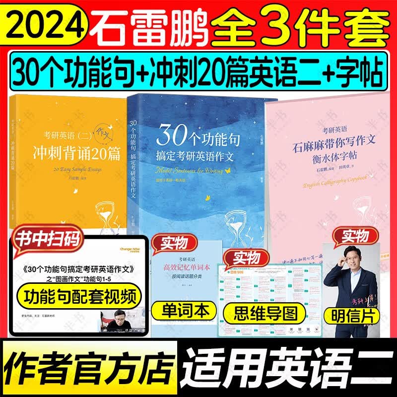 2024石雷鹏作文30个功能句搞定考研英语作文 可搭唐迟阅读的逻辑三小门长难句阅读真题 半书官方旗舰店 【3件套】石雷鹏作文+字帖+20篇英语二