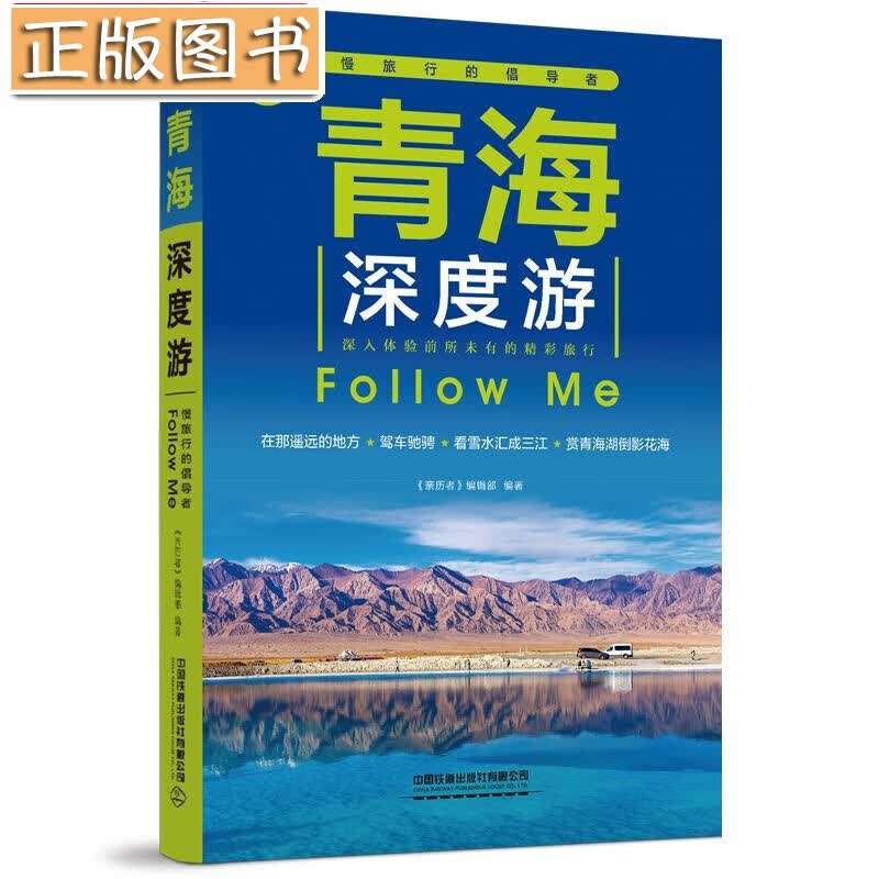 青海深度游Follow Me（第5版） 《亲历者》编辑部中国铁道出版社