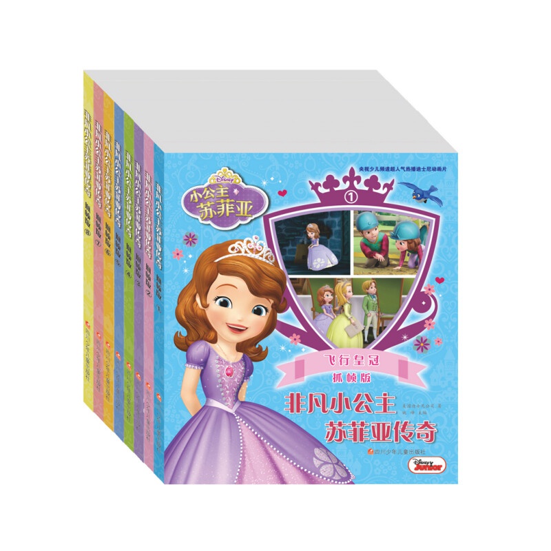 非凡小公主苏菲亚传奇抓帧版(套装共8册)