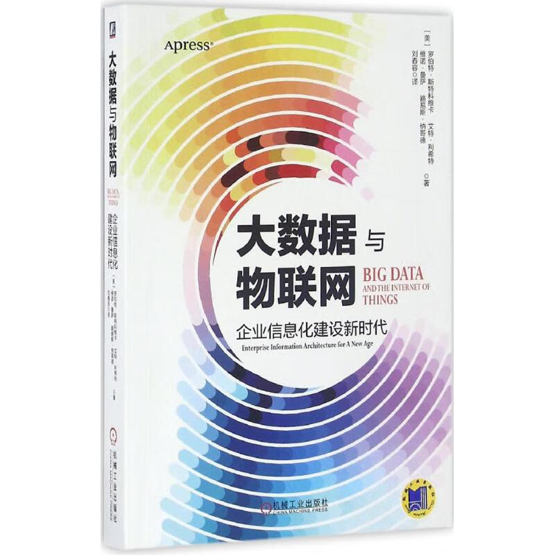 正版 大数据与物联网