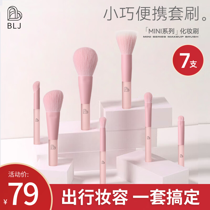 BLJ春楠推荐 半糖蜜桃mini版7支套刷化妆刷美妆工具套装软毛刷生日礼物散粉刷腮红刷修容刷眼影刷遮瑕刷新手
