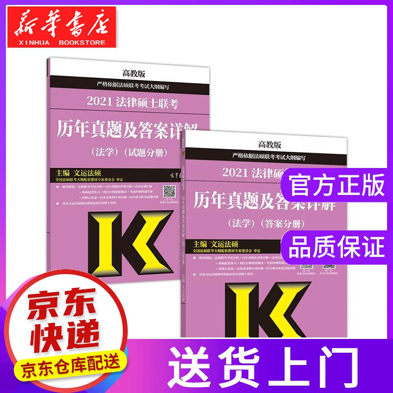【正版图书】法律硕士联考历年真题及答案详解 文运法硕 高等教育出版社