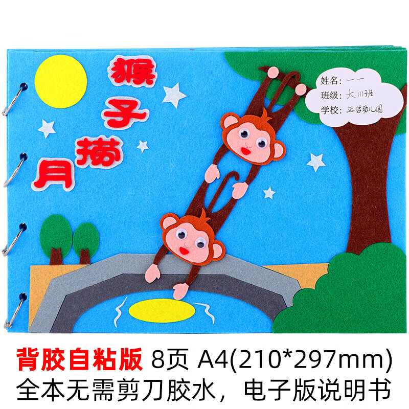 微凡嘉(weifanjia)幼儿园手工自制绘本 儿童diy子制作不织布立体故事