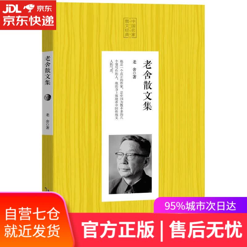 【新华书店】老舍散文集 人生书