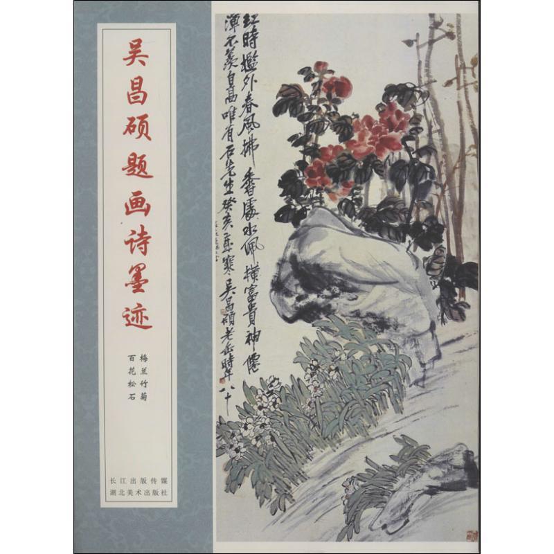 吴昌硕题画诗墨迹-梅兰竹菊 百花松石 吴昌硕 著【正版图书】