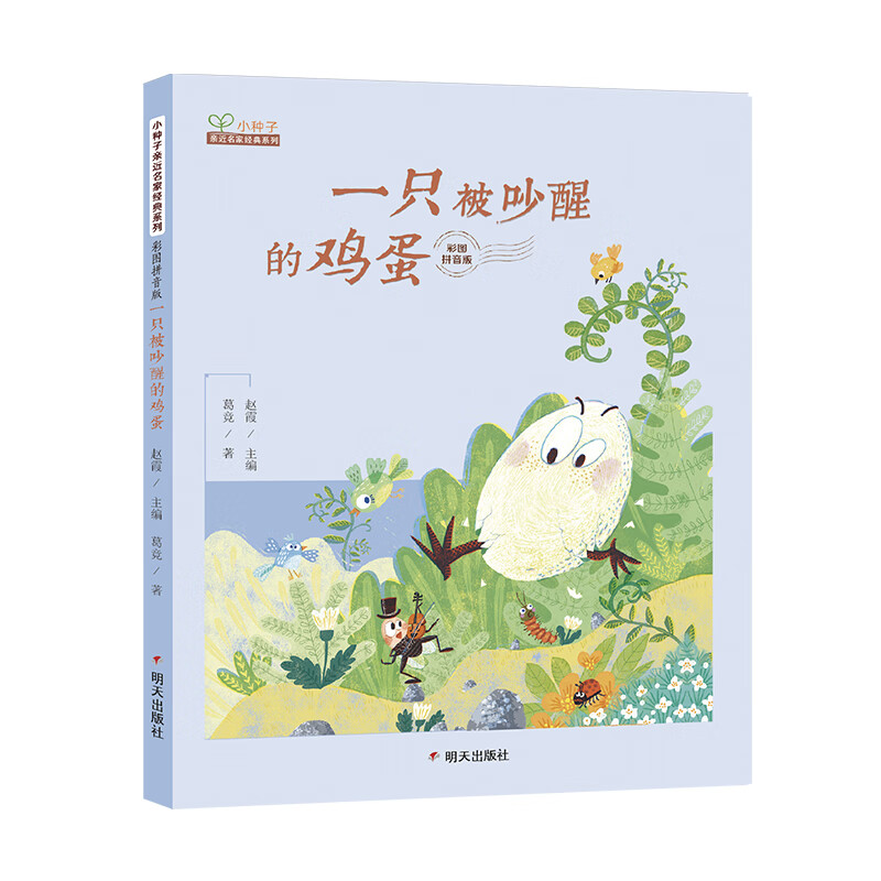 小种子亲近名家经典系列 彩图拼音版-一只被吵醒的鸡蛋