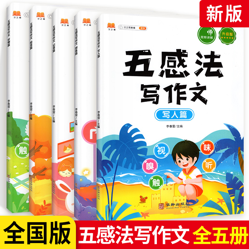 五感法写作文技巧训练 小学五三年级四二一六年级同步作文书专项训练小学生写人叙事优秀满分作文大全 【五感法写作文】全套5本 无规格