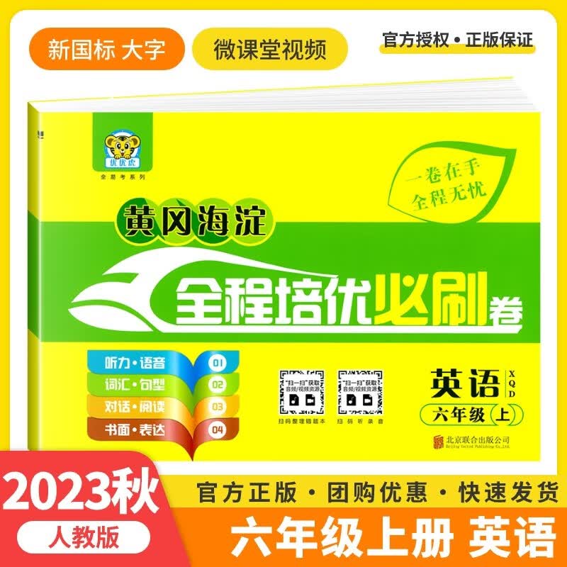 2023秋新版全能检测英语1年级起点人教版SL六年级上册新起点外研版WY道德与法治课时同步练习单元检测课时作业6年级上册 六上【全程培优必刷卷】英语（人教一起点）使用感如何?