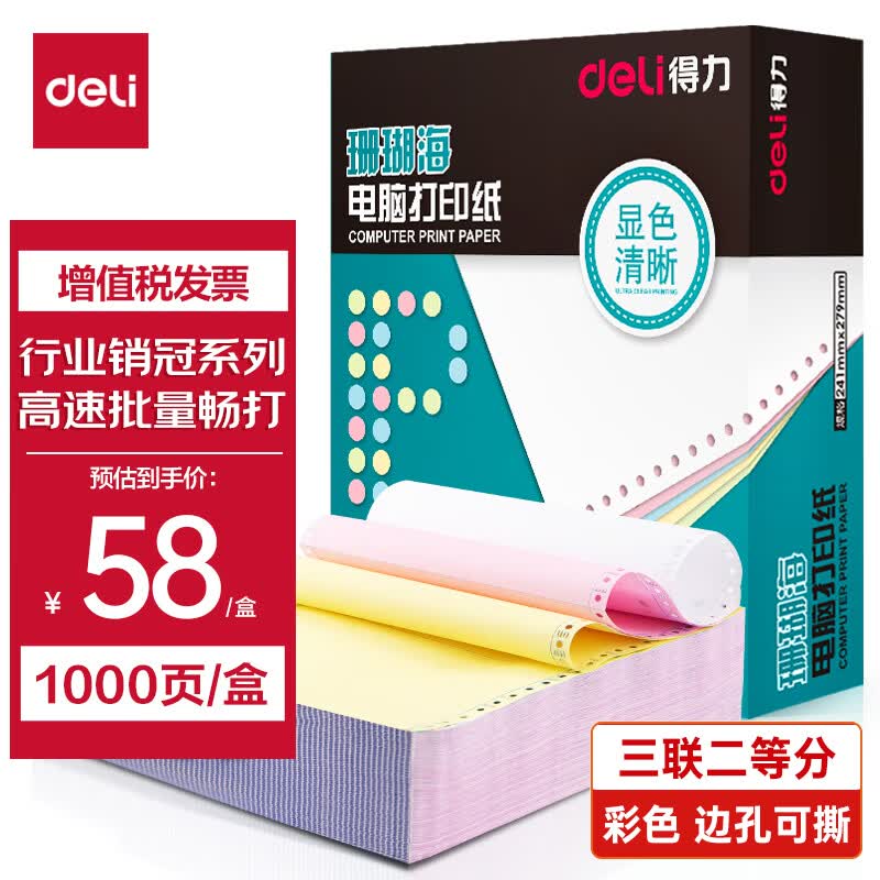 得力(deli)珊瑚海打印纸 三联二等分针式打印纸 可撕边电脑打印纸 彩色(白红黄)送货单 1000页241-3-1/2CS属于什么档次?