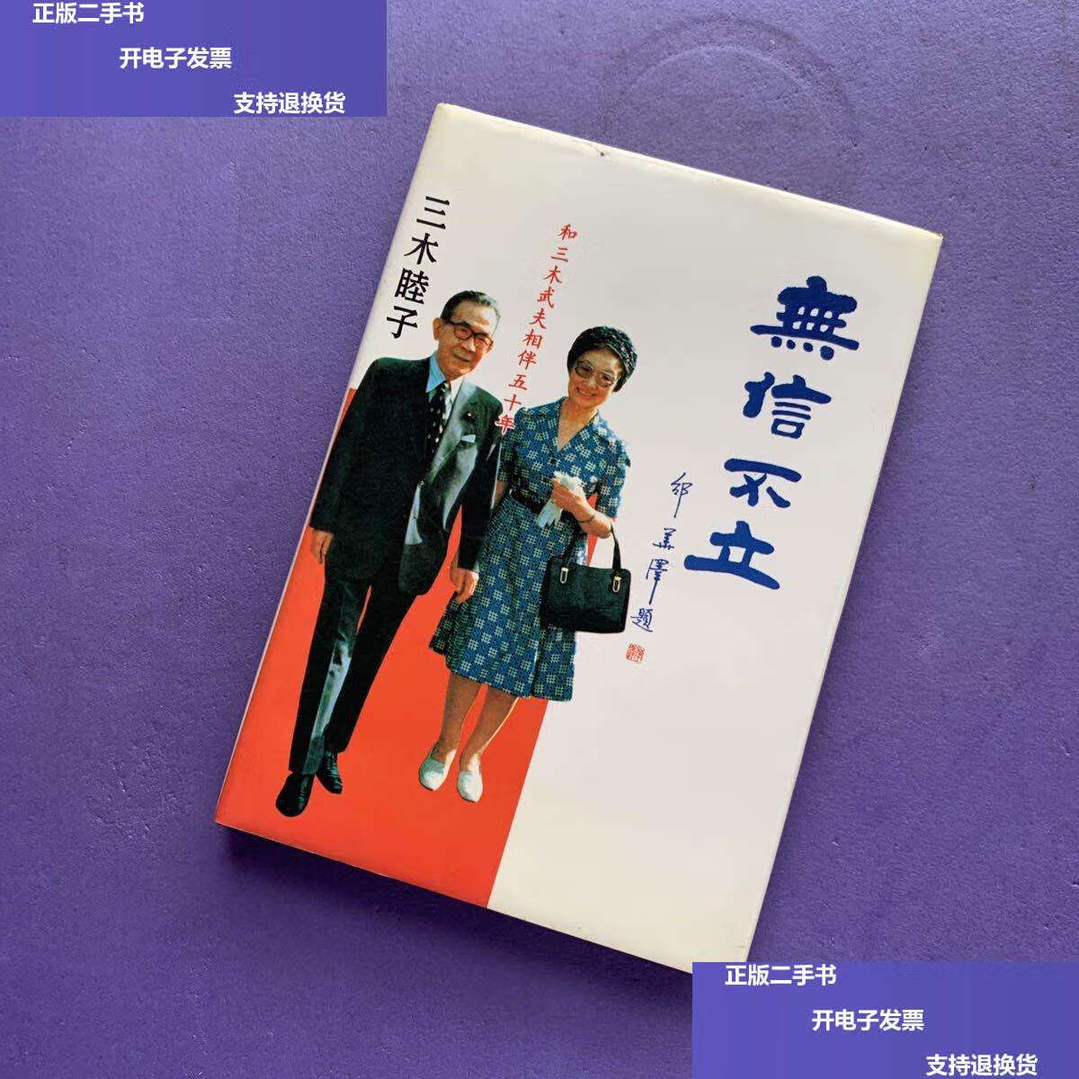 【二手9成新】无信不立 和三木武夫相伴五十年 /三木睦子 人民日报