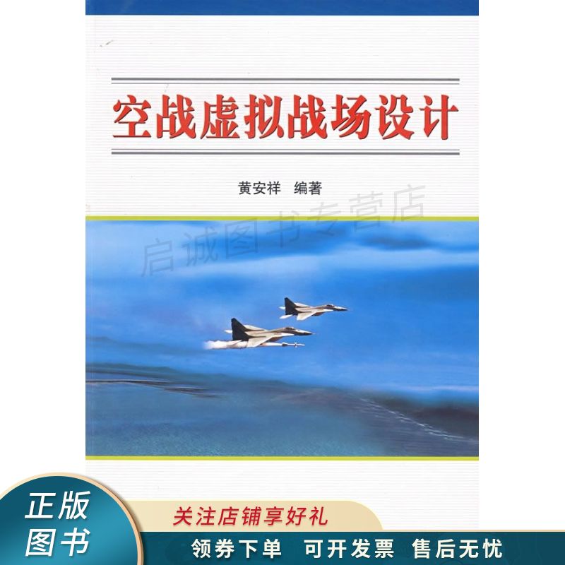 空战虚拟战场设计 黄安祥