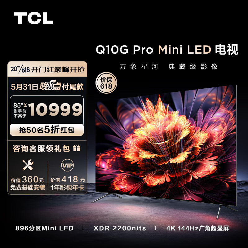 TCL电视 85Q10G Pro 85英寸 Mini LED 896分区 2200nits 4K 144Hz 2.1声道音响 平板电视机 以旧换新 85英寸 官方标配