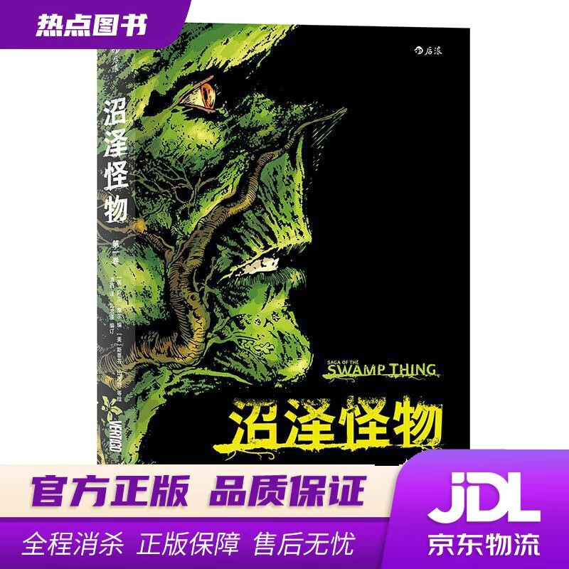 【新华书店】沼泽怪物 [美]斯蒂芬·比塞特等 绘 北京联合出版公司