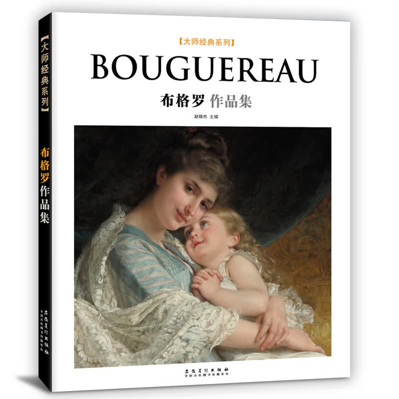 大师经典系列Bouguereau布格罗作品集法国印象派大师高清作全集艺术临摹画册美术书油画范本人物画