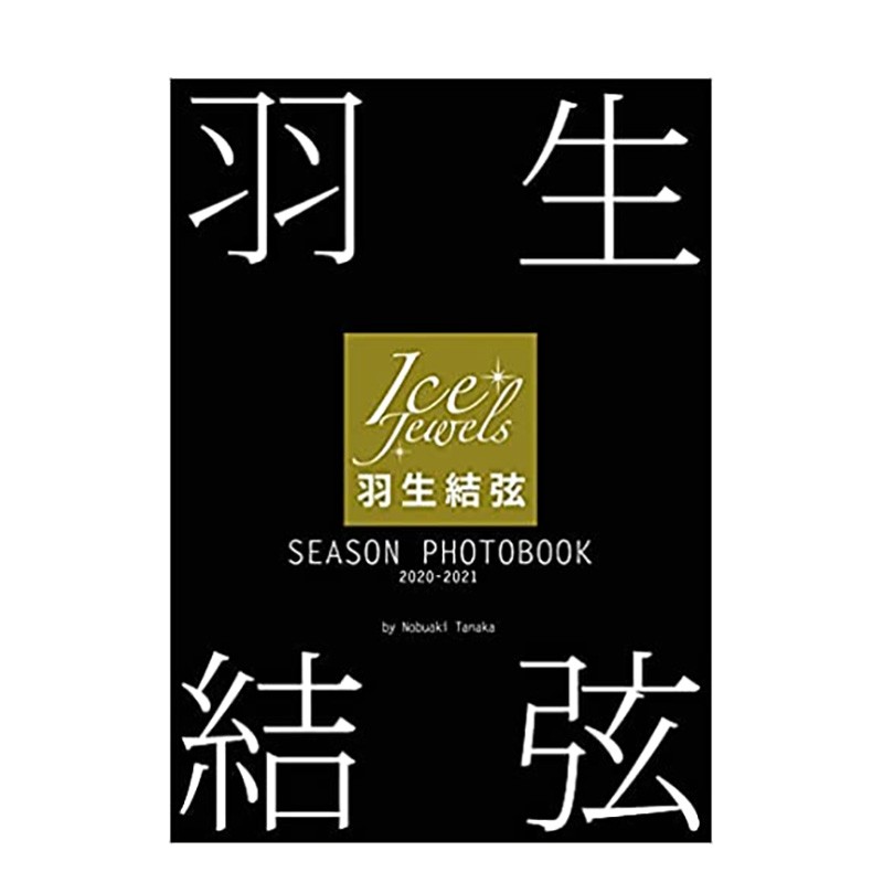 【现货】羽生結弦 SEASON PHOTOBOOK 2020-2021(Ice Jewels特別編集) 田中宣明(著/撮影) 舵社 日文原版进口写真集 善本图书