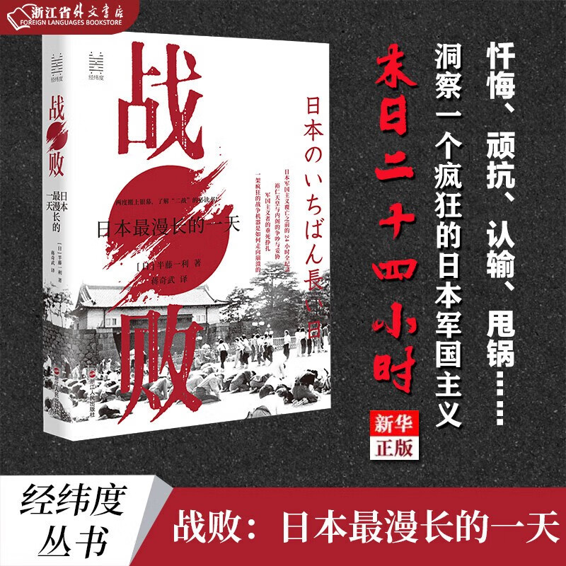 2024品味书香 高中生课外阅读推荐 经纬度丛书 全景式展示日本战败