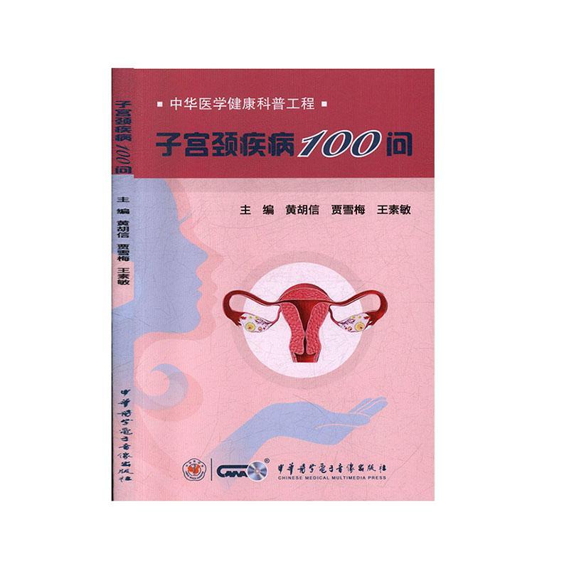 子宫颈疾病100问养生/保健 图书