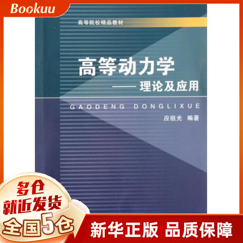 高等动力学--理论及应用(高等院校精品教材)