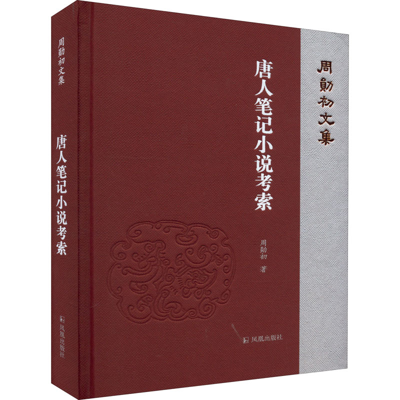 唐人笔记小说考索 周勋初 书籍