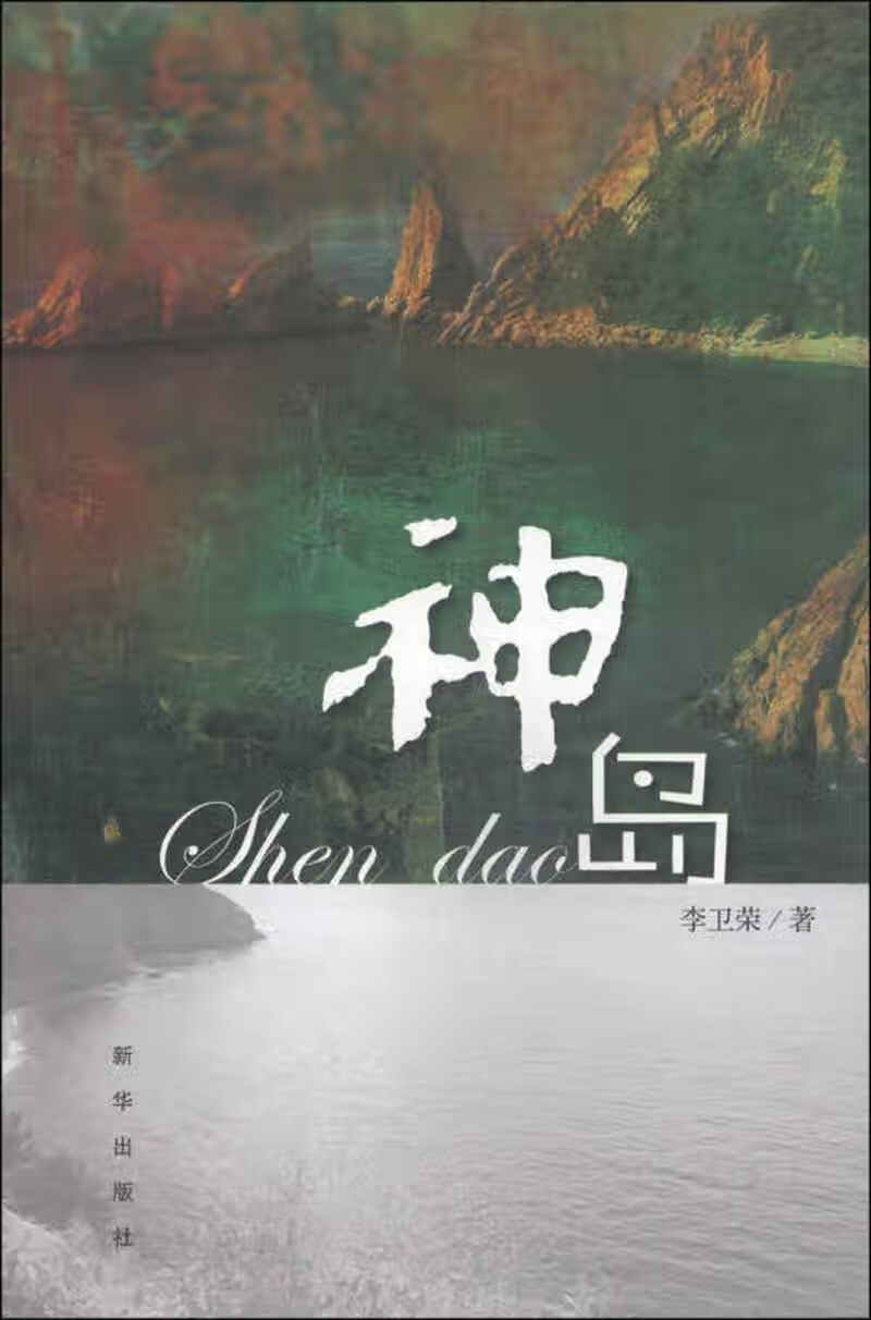 神岛【正版好书,下单速发】