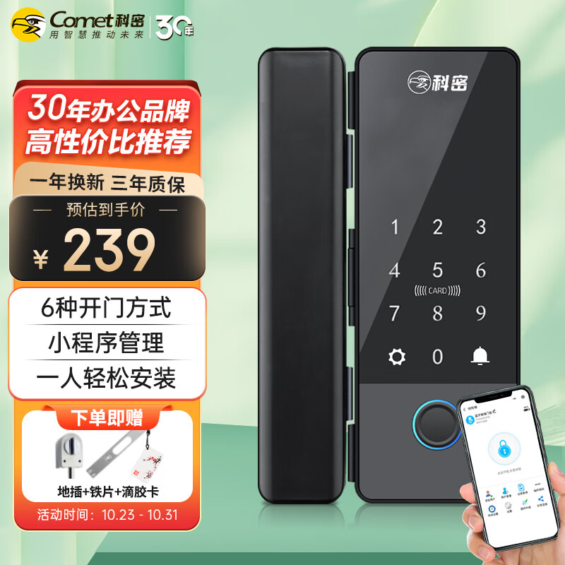 科密(comet)玻璃门指纹锁门禁智能电子密码锁办公室玻璃门锁免开孔布线蓝牙小程序开锁YQ100属于什么档次？