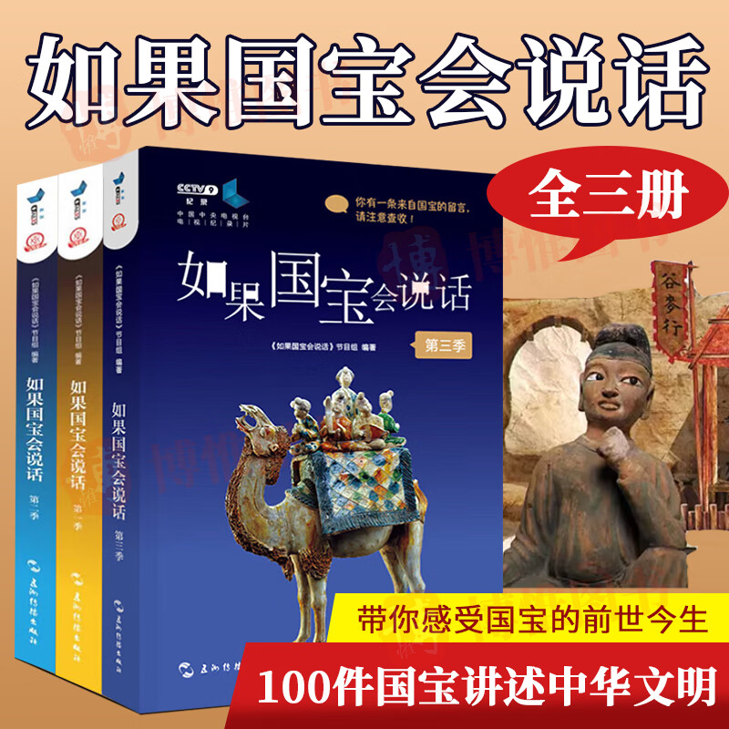 全套3册如果国宝会说话1+2+3 第一季+第二季+第三季 故宫博物院原院长单霁翔 介绍中国传统文化文物 五洲传播出版社