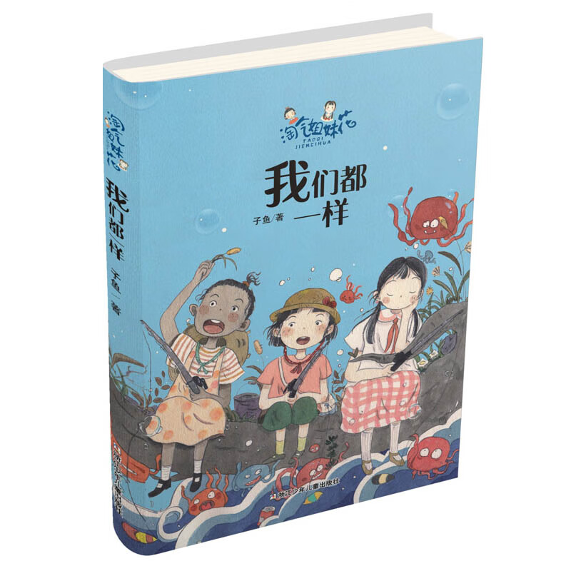 淘气姐妹花:我们都一样