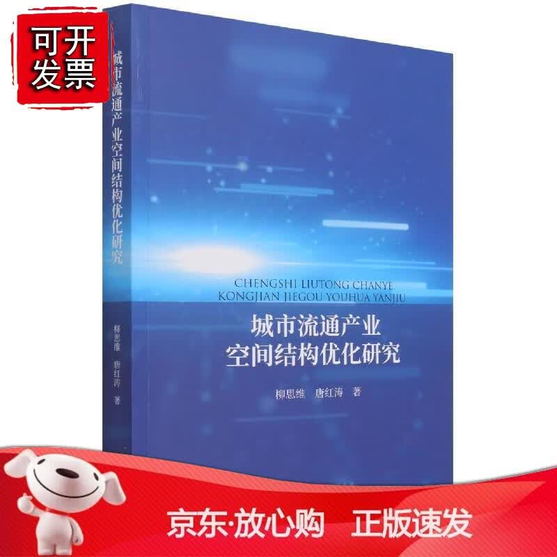 城市流通产业空间结构优化研究