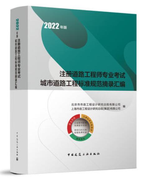2022年版 注册道路工程师专业考试城市道路工程标准规范摘录汇编 中国建筑工业出版社