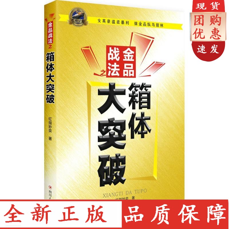 金品战法之箱体大突破 红指妙奕 著 股票投资、期货