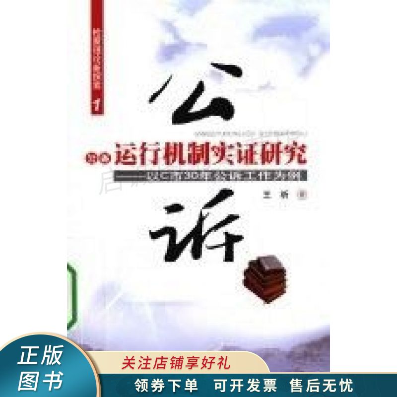 公诉运行机制实证研究