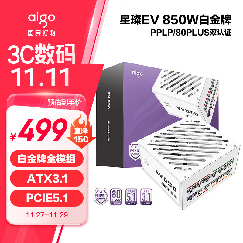 爱国者（aigo）星璨EV 850W白金牌 白色 ATX3电脑电源 PPLP/80PLUS双认证/PCIE5.1/一键超频/智能ECO/压纹线