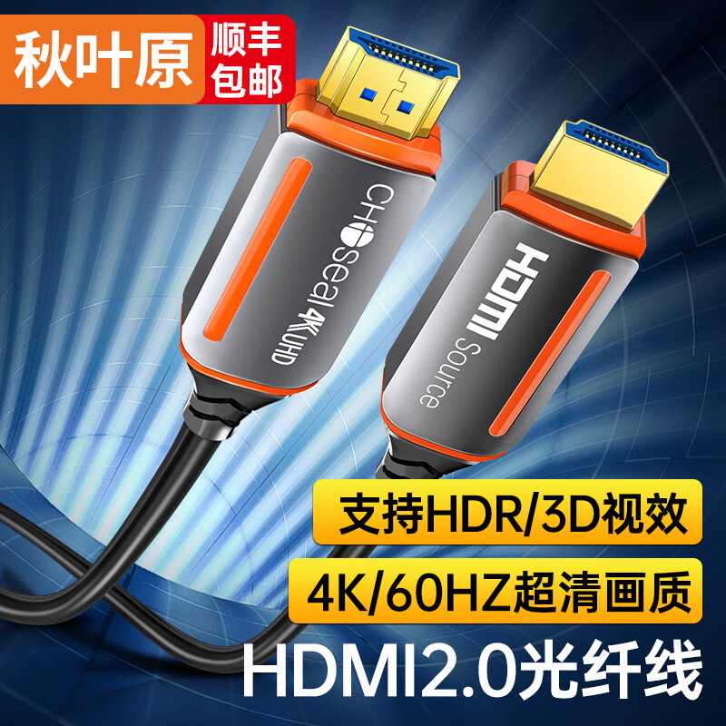 秋叶原（CHOSEAL）光纤HDMI线2.0版 4K60Hz电视高清线 3D视频线投影仪长距离连接线 高性能工程款【QS8511】 10米