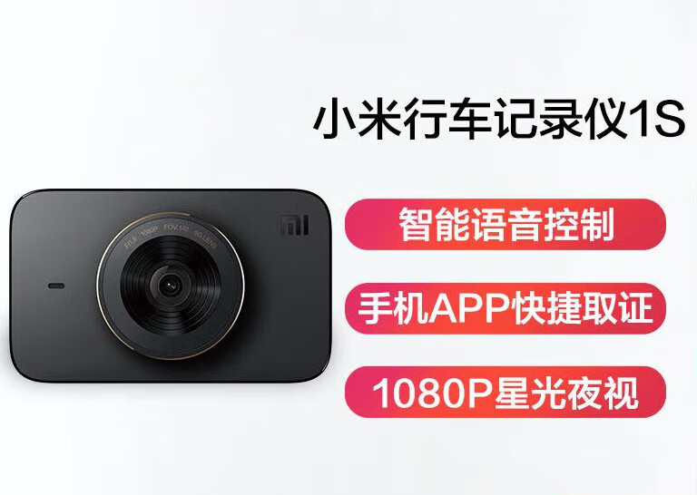 小米行车记录仪1s 1080p高清夜视单镜头车载米家智能记录仪 小米行车