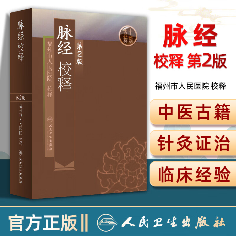 医学书 正版 脉经校释（第2版） 福州市人民医院 校释 医学 中医 中医经典古籍 人民卫生出版社