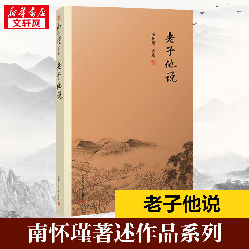 老子他说 南怀瑾 中学生课外文学经典 国学大师倾心著作 老子他说道德经讲记 复旦大学出版社 正版书籍 新华