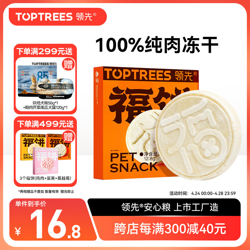 领先（Toptrees）领先冻干大福饼猫狗通用宠物零食纯肉冻干鸡胸肉三文鱼