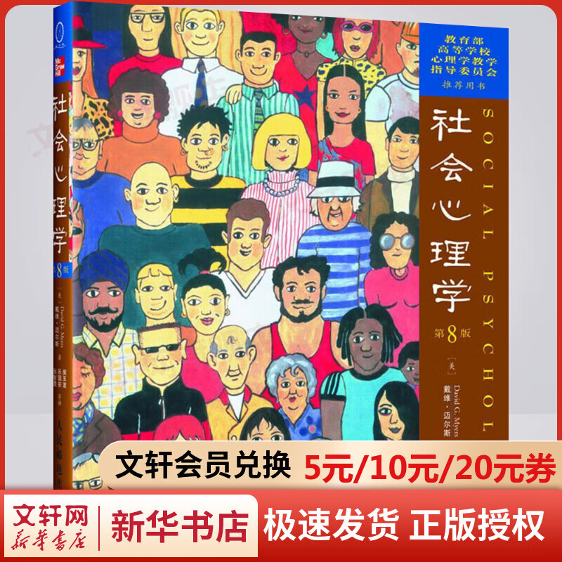 社会心理学 第8版 戴维·迈尔斯 著 新华书店旗舰店心理学书籍图书