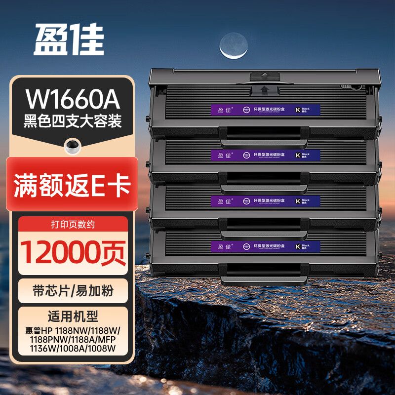 盈佳W1660A硒鼓适用于惠普HP1008a/w 1188w 1188nw 1136w 1188pnw 【带芯片】W1660A大容量硒鼓四支装12000页