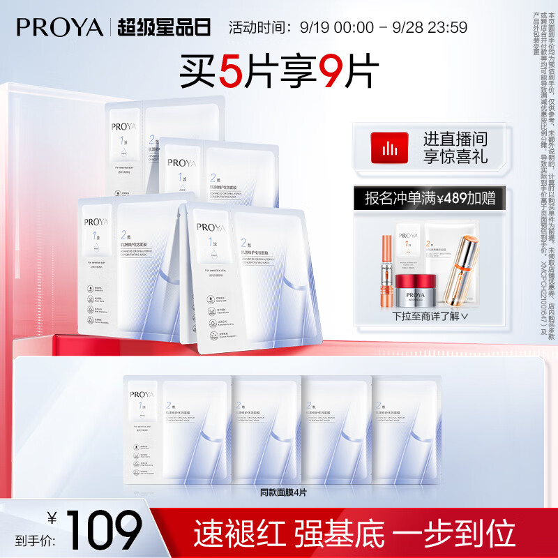 珀莱雅（PROYA） 源力面膜补水保湿熬夜修护面膜敏感肌改善泛红礼物 【现货即达】5片装属于什么档次？