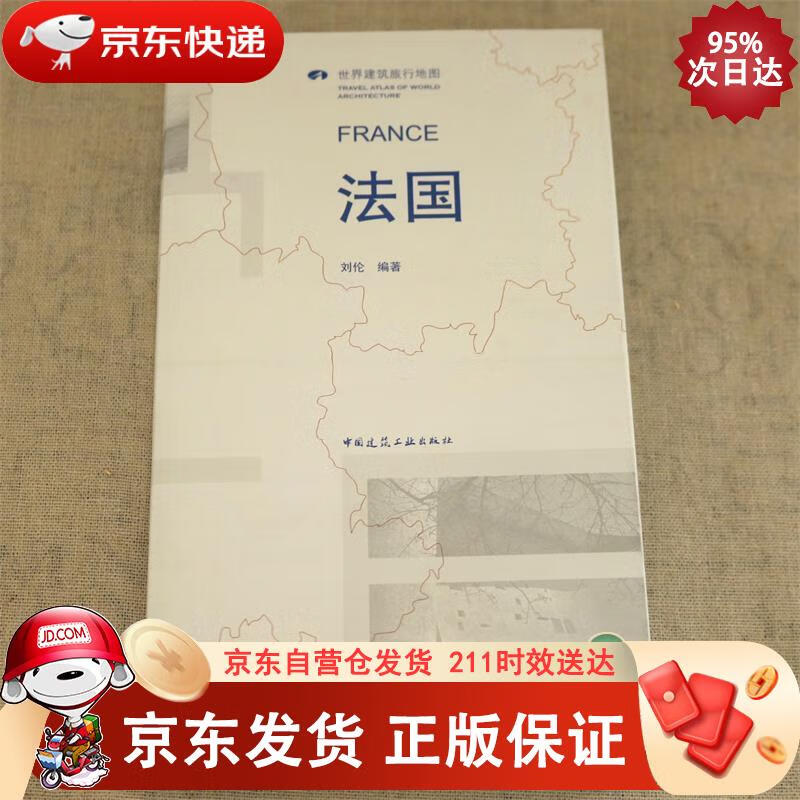 法国世界建筑旅行地图 中国建筑工业出版社 9787112194346