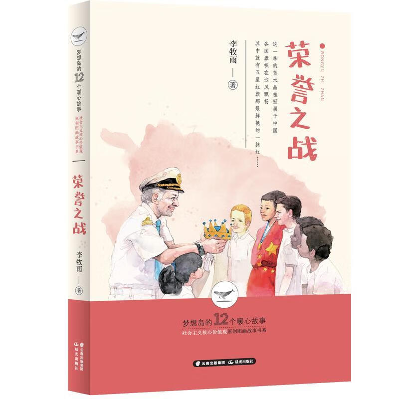 梦想岛的12个暖心故事—荣誉之战 李牧雨 著 9787571503642【正版】