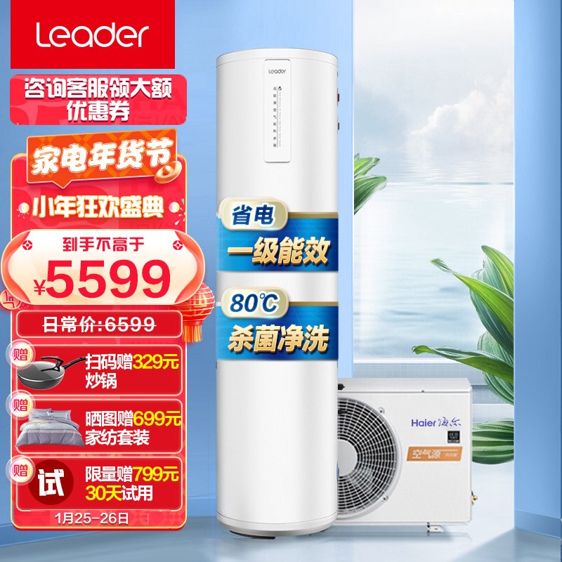 统帅（Leader）海尔出品空气能热水器家用200升 一级能效WiFi语音操控 80℃杀菌洗 超级节能效率420%智盈1.0H