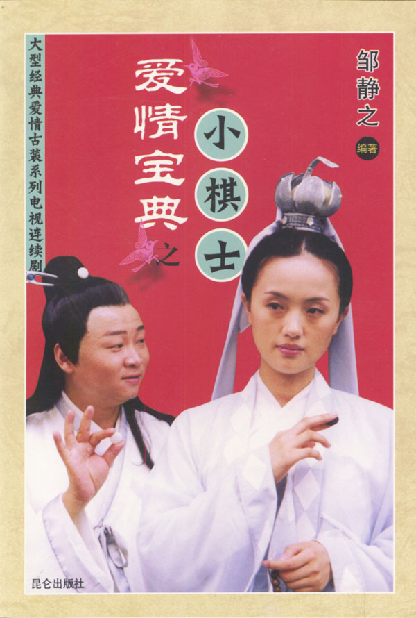 爱情宝典之小棋士 邹静之【正版图书,放心购买】