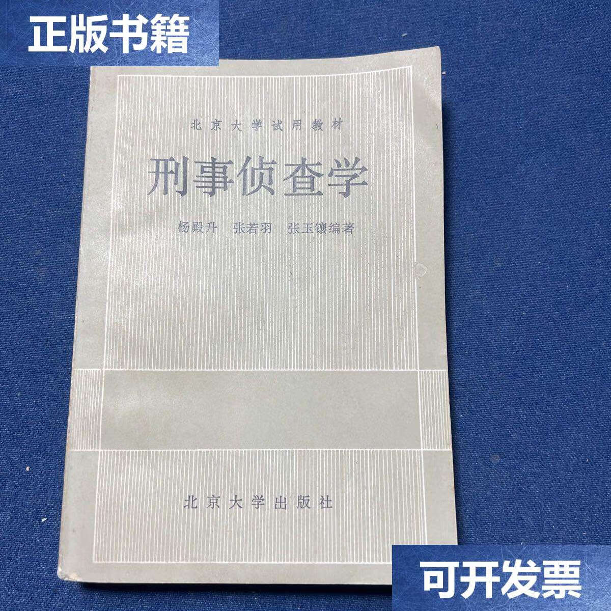 【二手9成新】刑事侦查学 /杨殿升 北京大学