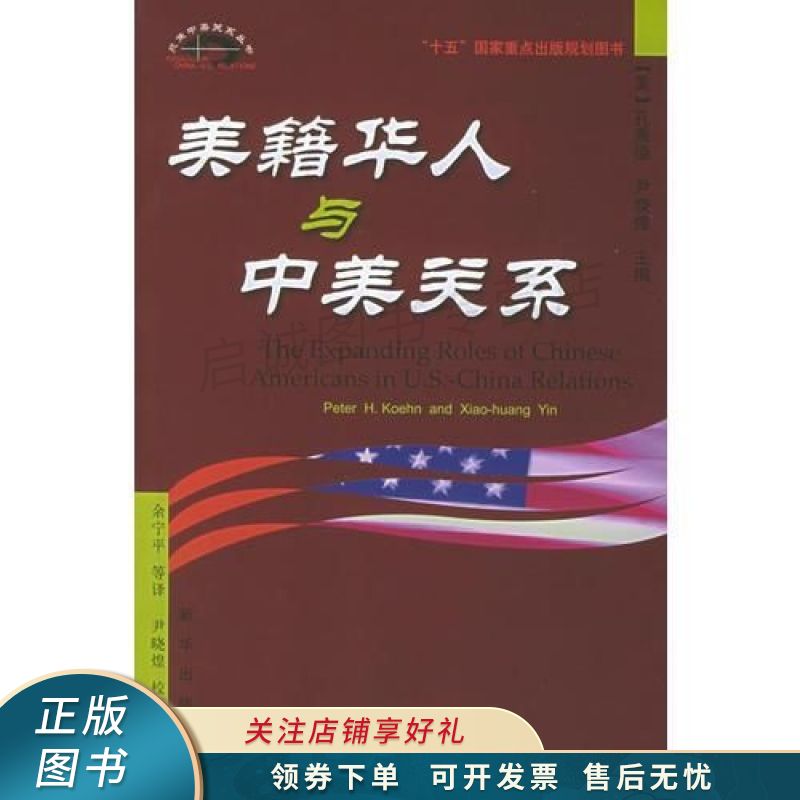 美籍华人与中美关系