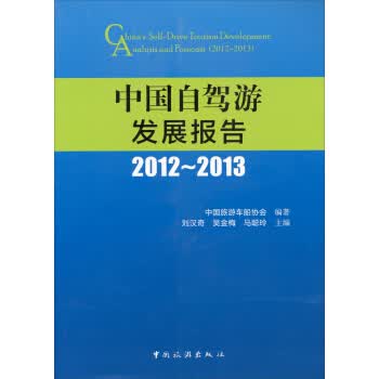 中国自驾游发展报告(2012-2013) 刘汉奇,吴金梅,马聪玲【放心选购】