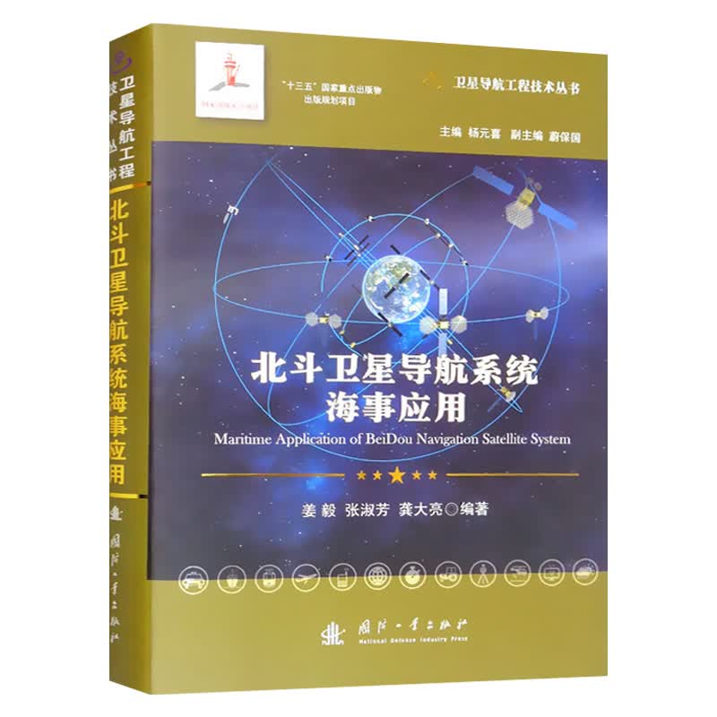 北斗卫星导航系统海事应用