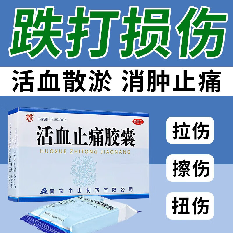 【药房直售】南京中山制药 莫愁 活血止痛胶囊 30粒 活血化瘀 消肿