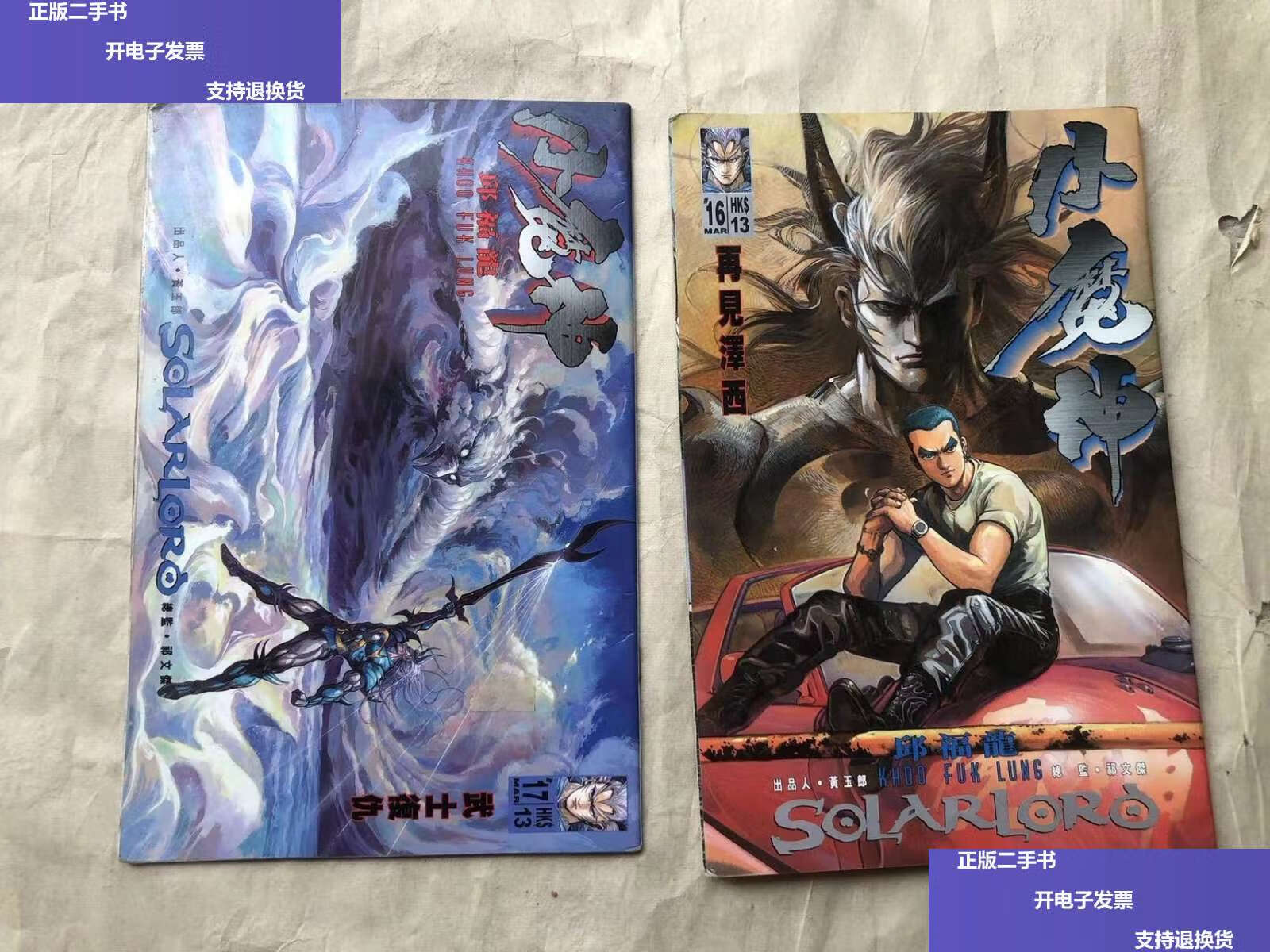 【二手9成新】全彩漫画小魔神16.17 两本合售 /邱福龙 不详